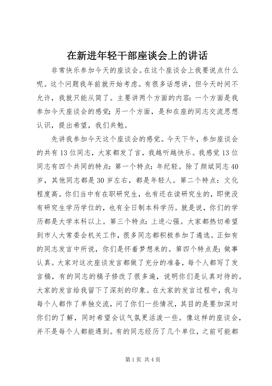 2023年在新进年轻干部座谈会上的致辞.docx_第1页