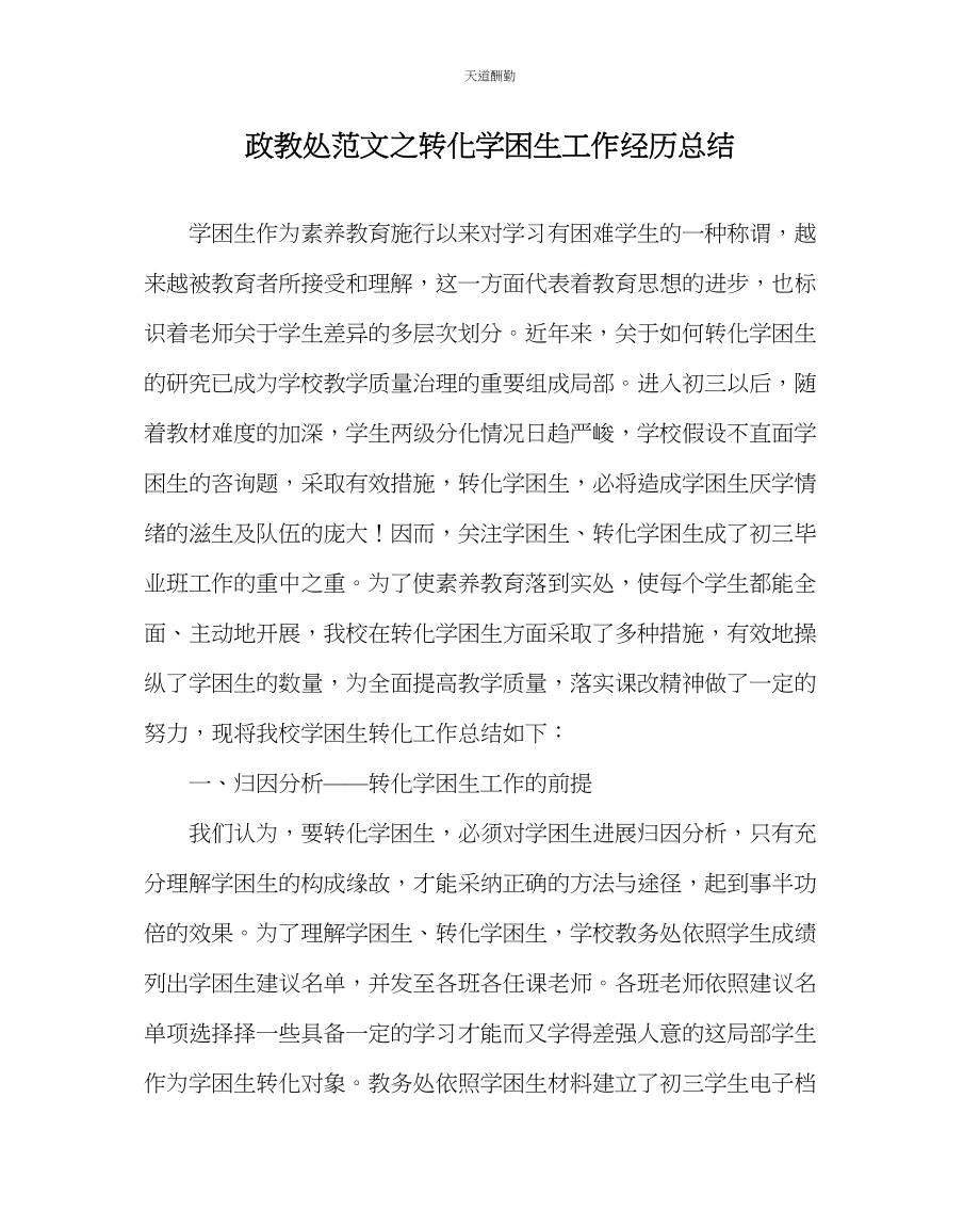 2023年政教处转化学困生工作经验总结.docx_第1页