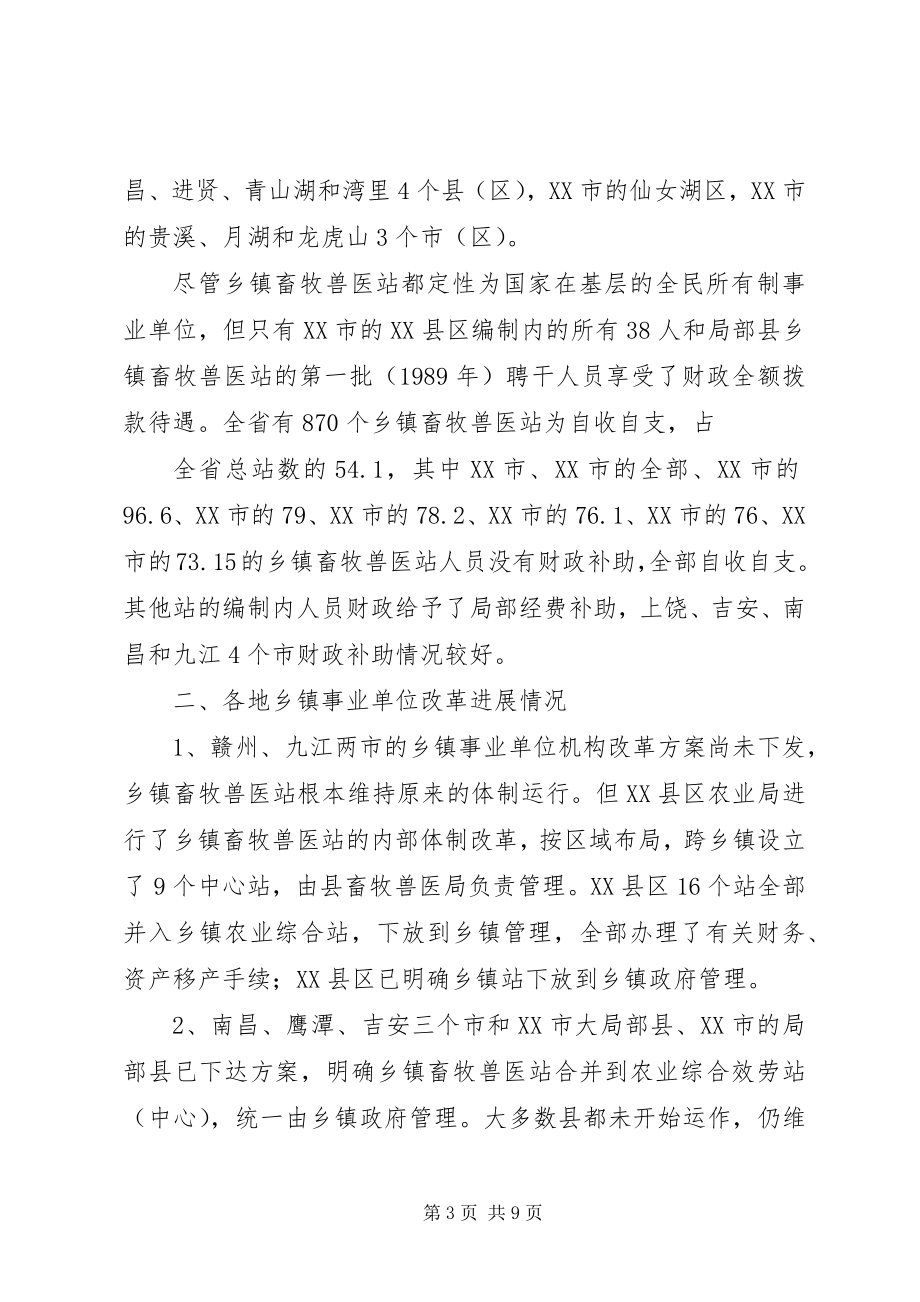 2023年XX省乡镇畜牧兽医站建设与改革情况的调查及思考.docx_第3页