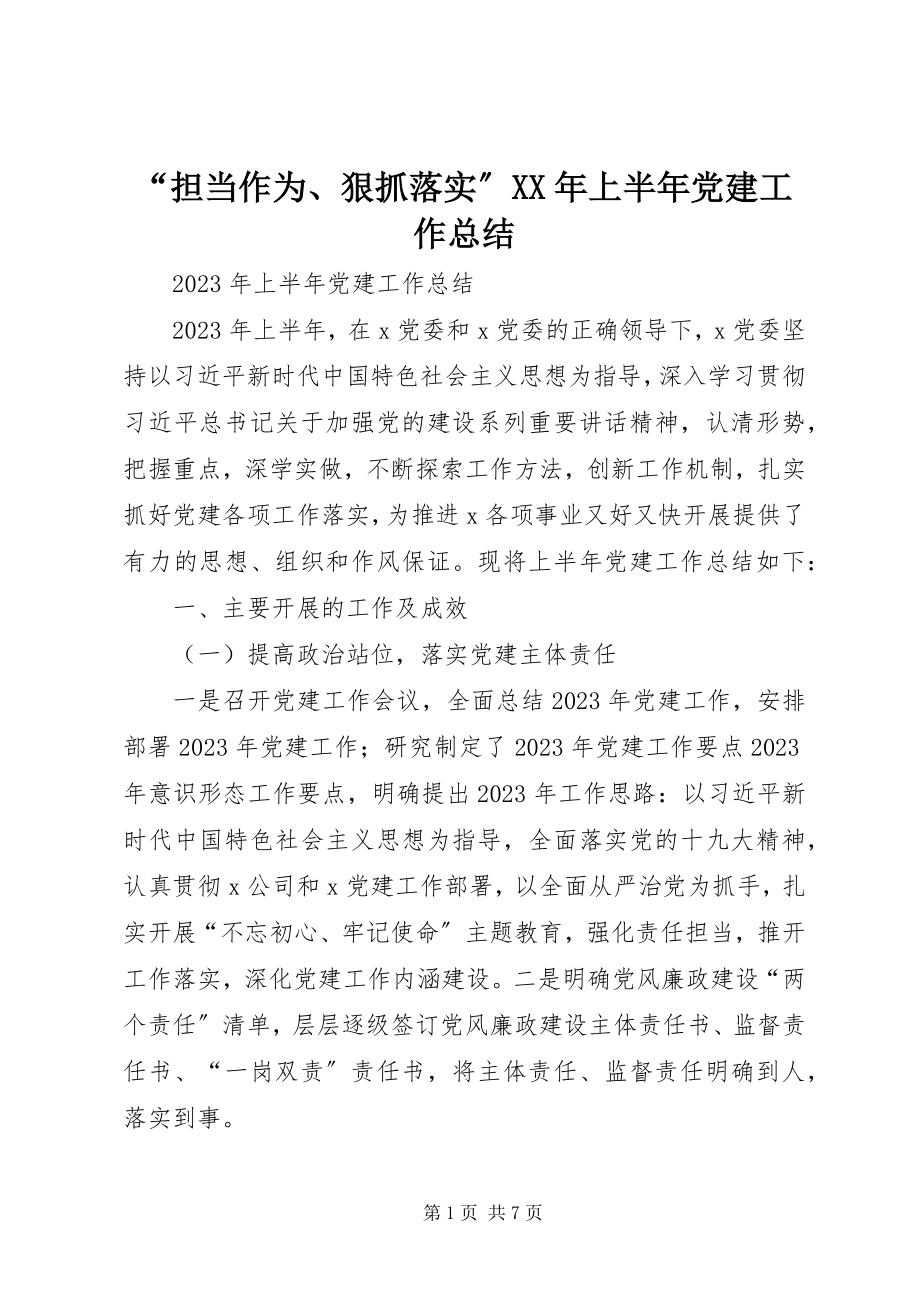 2023年担当作为狠抓落实上半年党建工作总结.docx_第1页