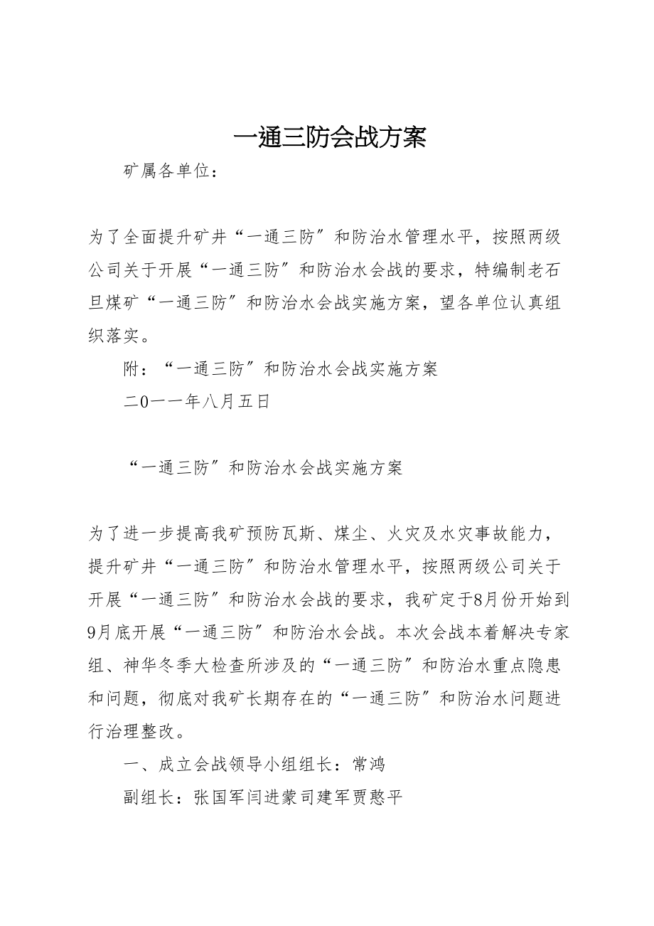 2023年一通三防会战方案.doc_第1页