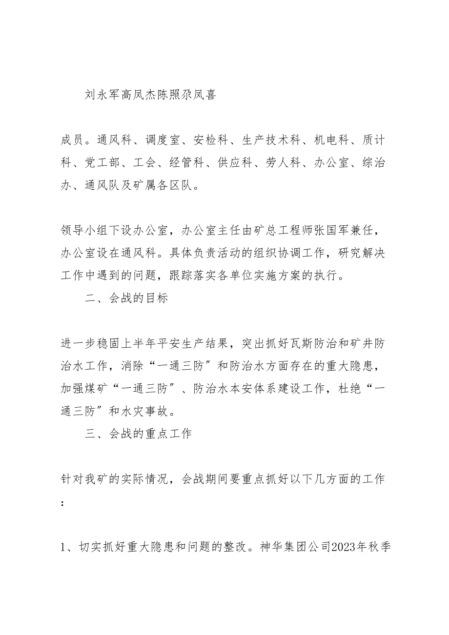 2023年一通三防会战方案.doc_第2页