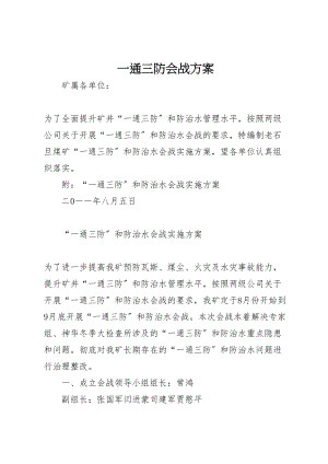 2023年一通三防会战方案.doc