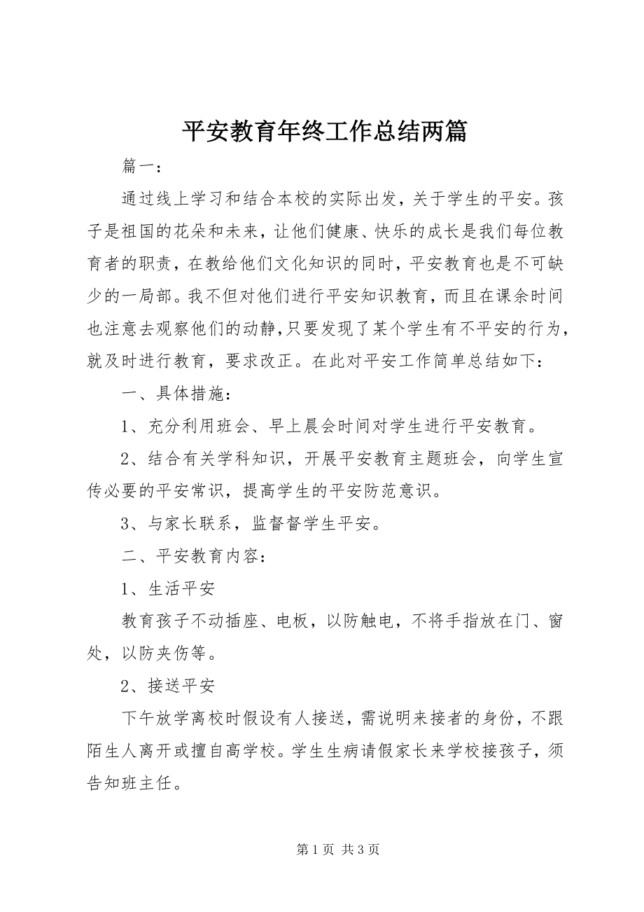 2023年安全教育年终工作总结两篇新编.docx_第1页