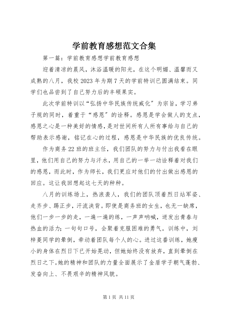 2023年《学前教育感想》范文合集.docx_第1页