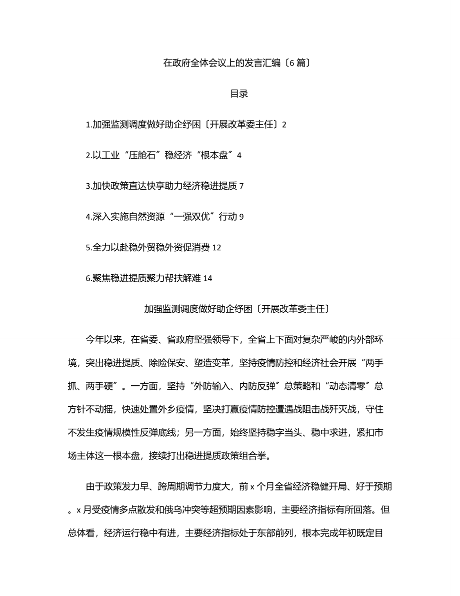 2023年在政府全体会议上的发言汇编（6篇）.docx_第1页