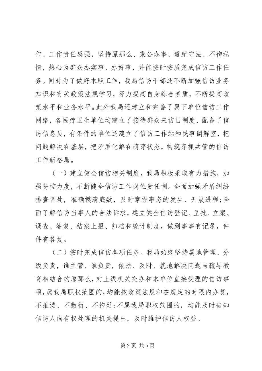 2023年卫生信访半年工作总结.docx_第2页