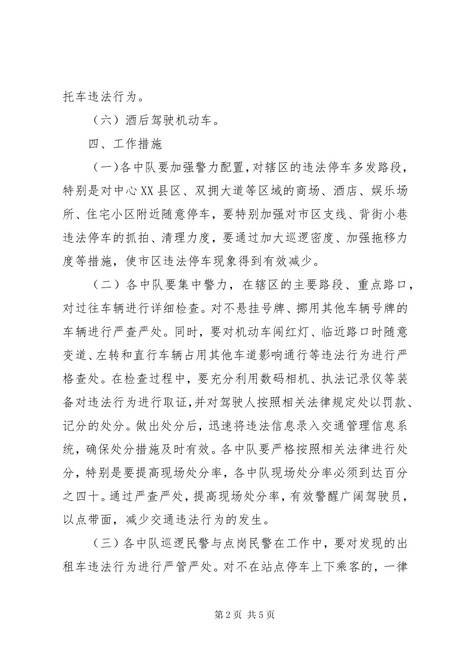 2023年交警大队“百日会战”交通违法行为集中整治实施方案.docx_第2页