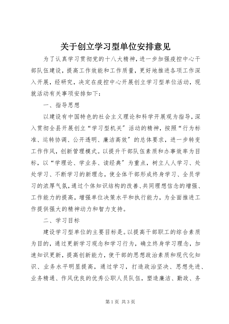 2023年创建学习型单位安排意见.docx_第1页