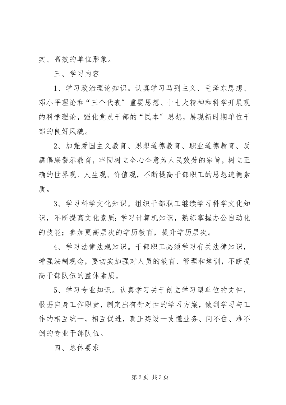 2023年创建学习型单位安排意见.docx_第2页