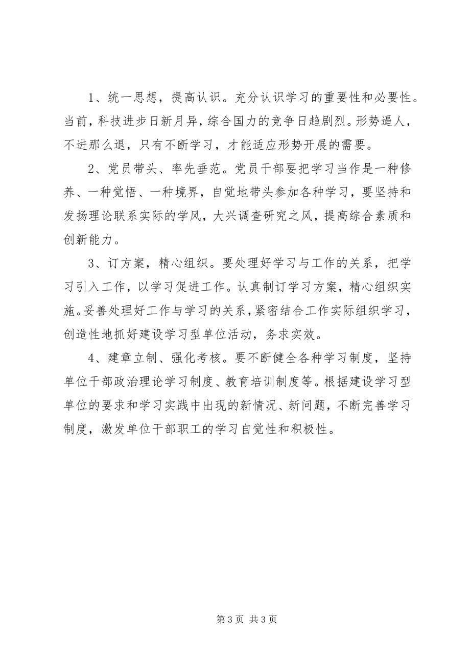 2023年创建学习型单位安排意见.docx_第3页