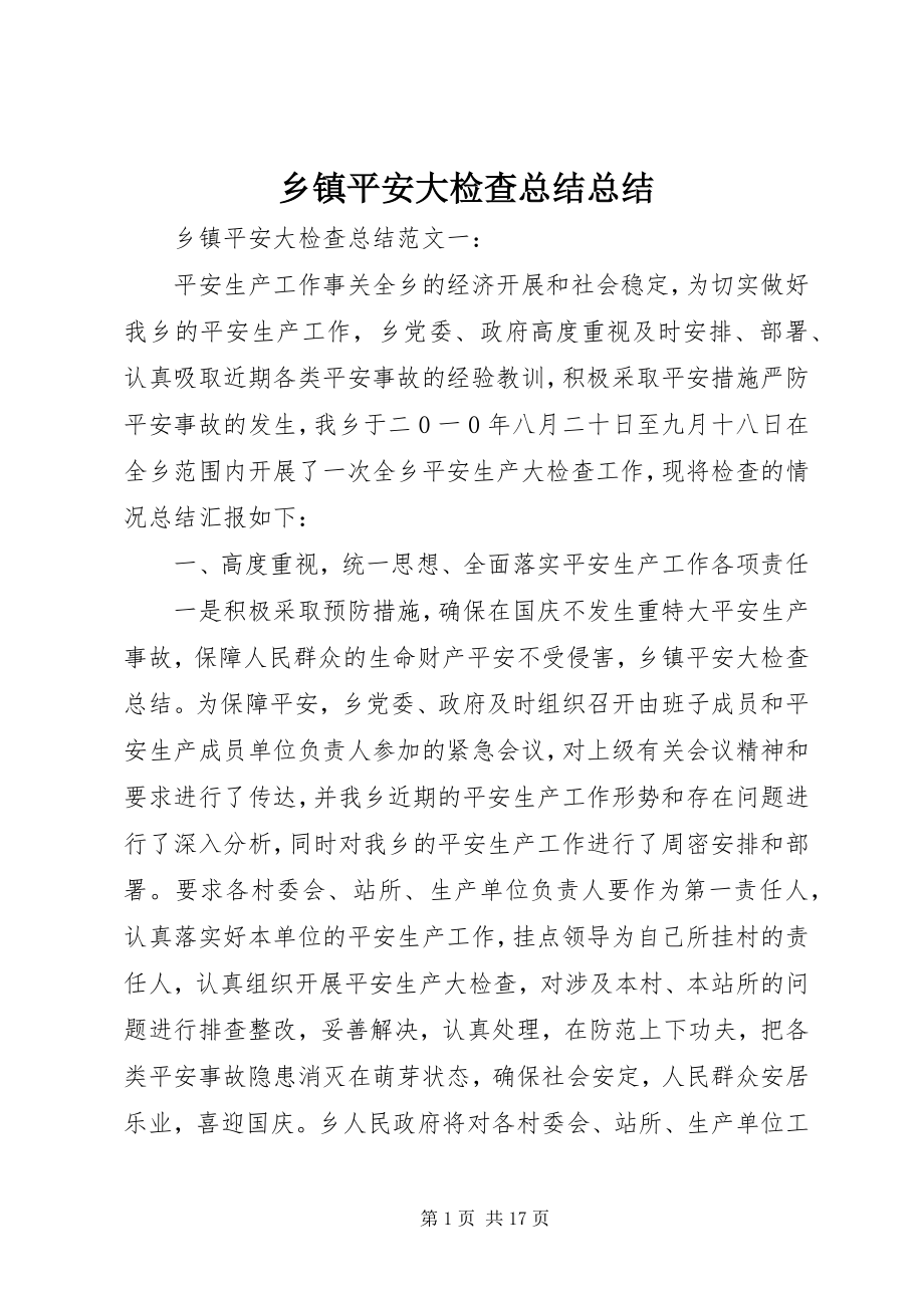 2023年乡镇安全大检查总结总结.docx_第1页