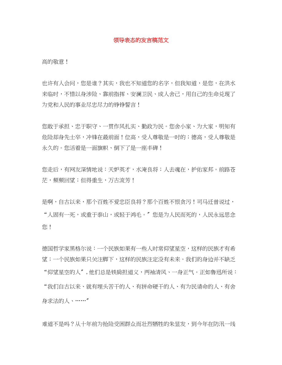 2023年领导表态的发言稿范文.docx_第1页