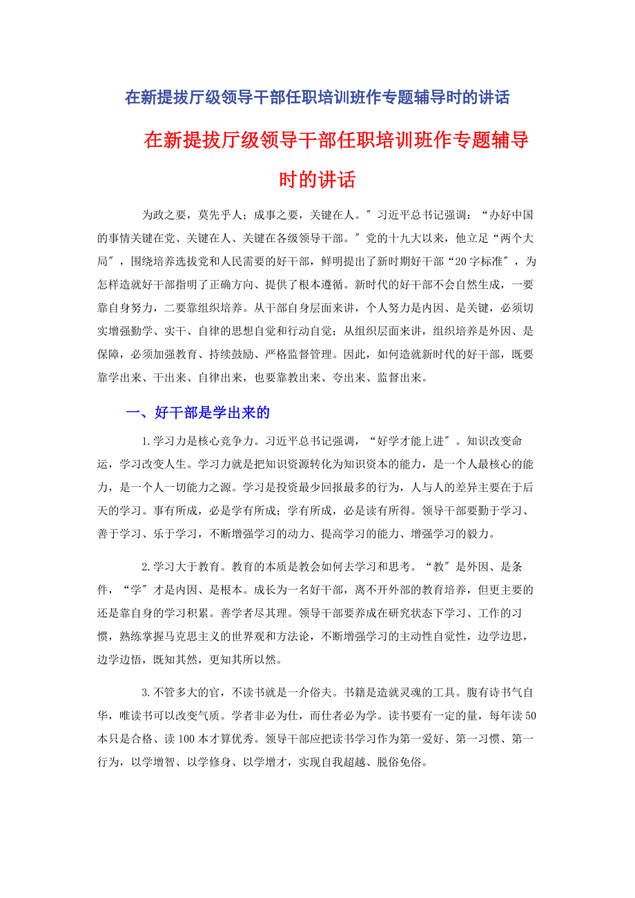 2023年在新提拔厅级领导干部任职培训班作专题辅导时的讲话.docx_第1页