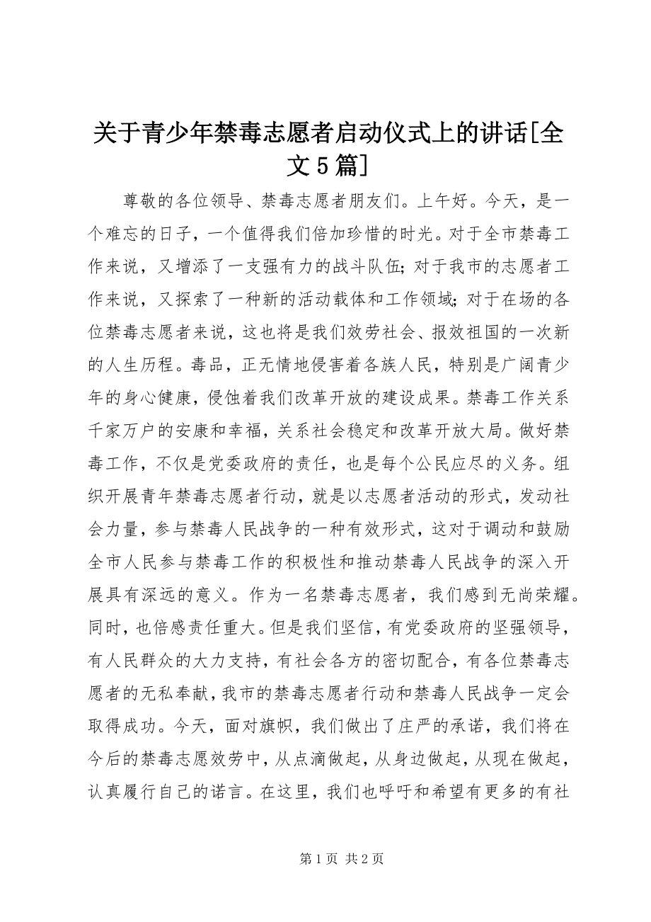 2023年青少禁毒志愿者启动仪式上的致辞[全文5篇.docx_第1页