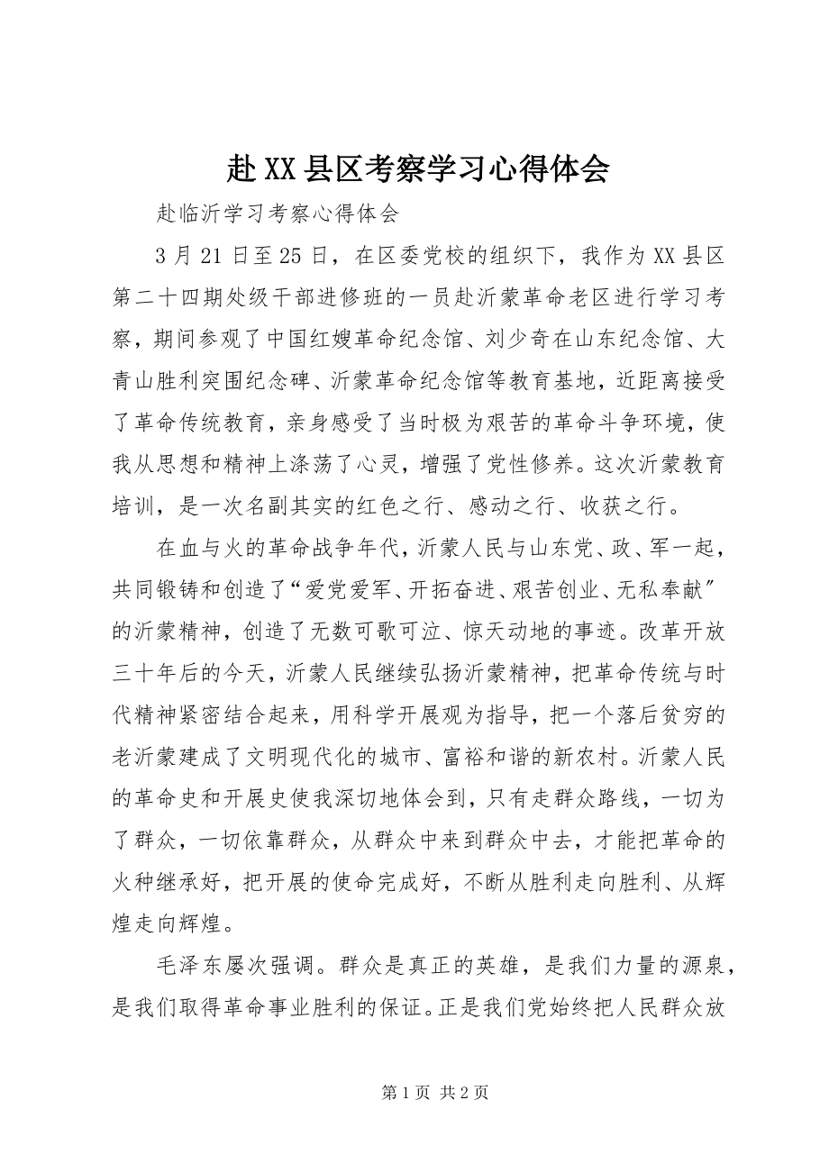 2023年赴XX县区考察学习心得体会.docx_第1页