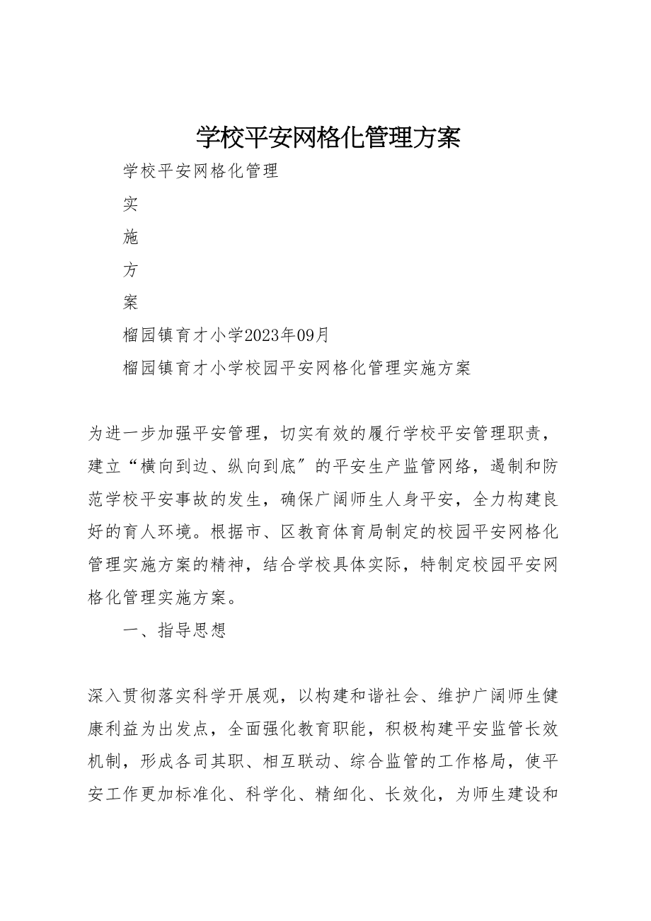 2023年学校安全网格化管理方案 .doc_第1页