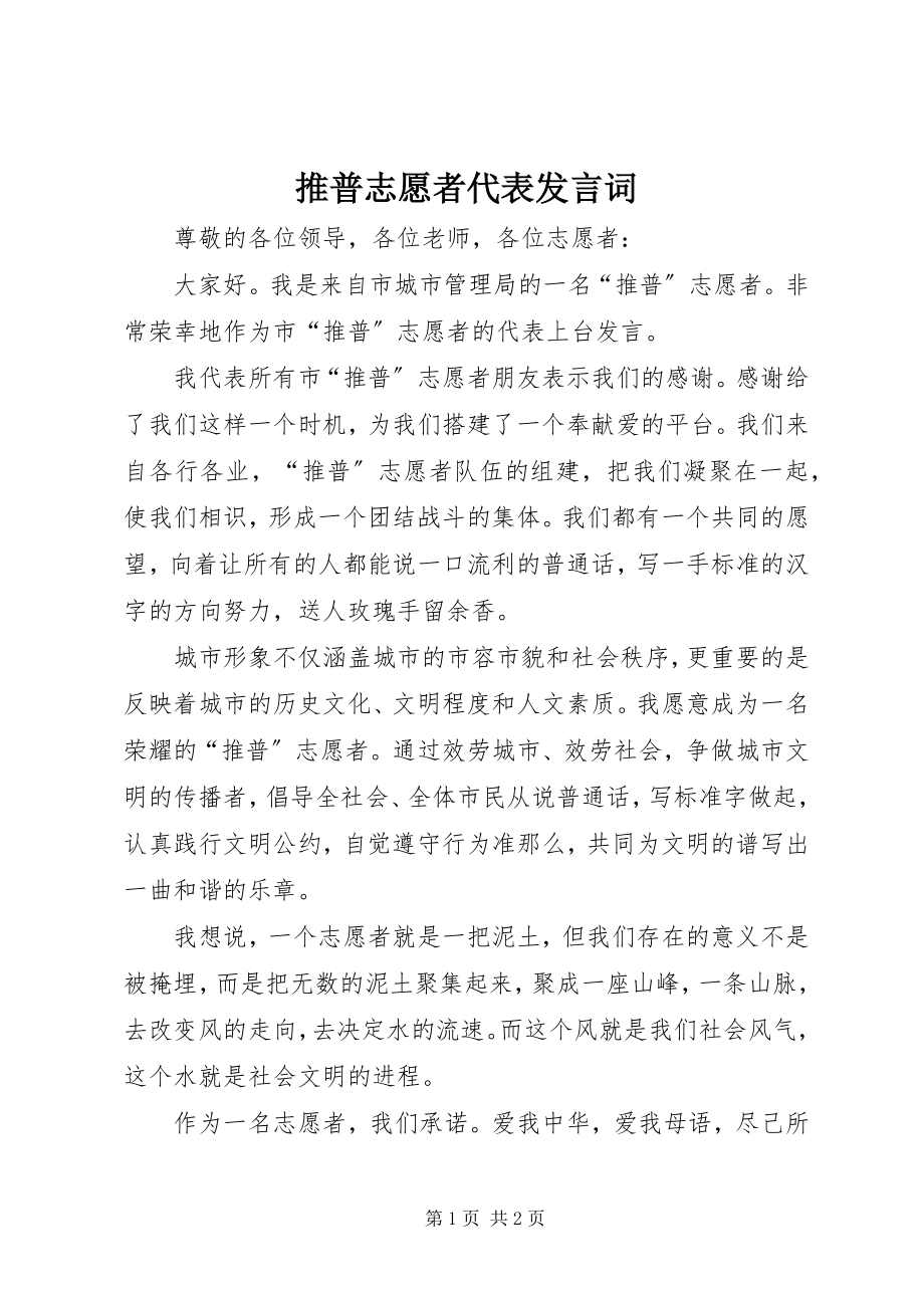 2023年推普志愿者代表讲话词.docx_第1页