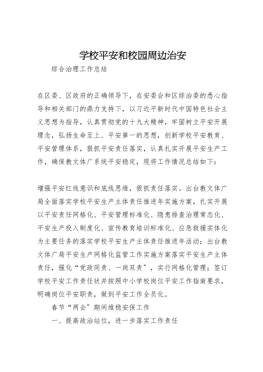 2023年学校安全和校园周边治安.doc_第1页