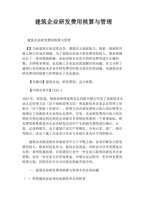 2023年建筑企业研发费用核算与管理.docx