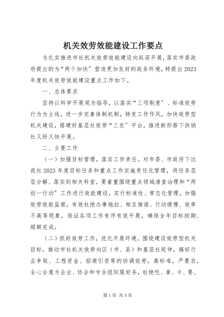 2023年机关服务效能建设工作要点.docx_第1页