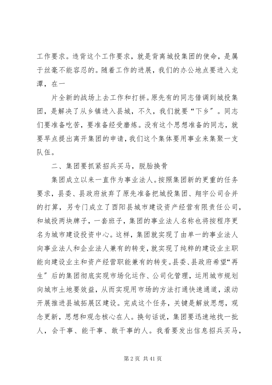 2023年在城投集团调研座谈会上的致辞.docx_第2页