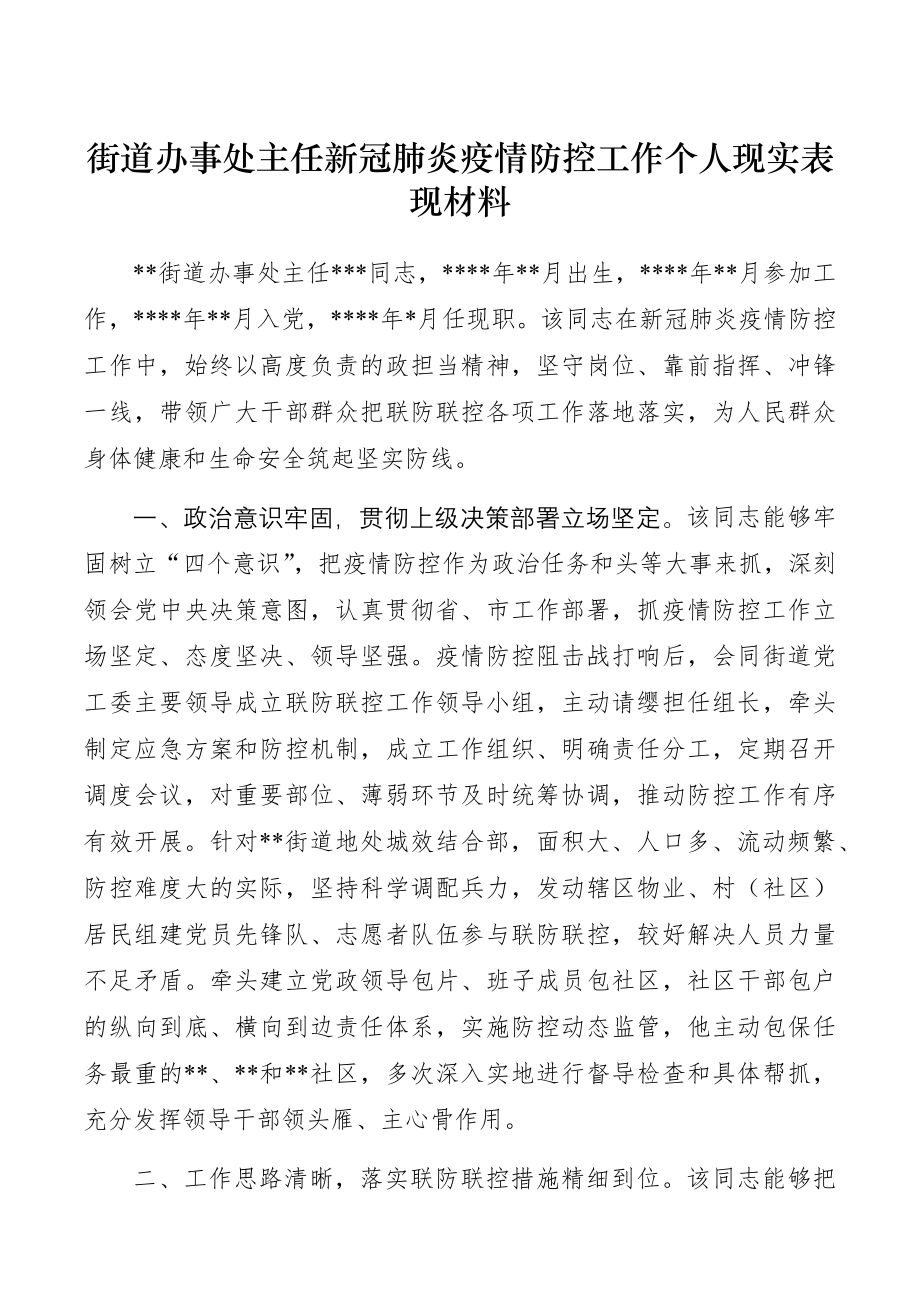 街道办事处主任新冠肺炎疫情防控工作个人现实表现材料.docx_第1页