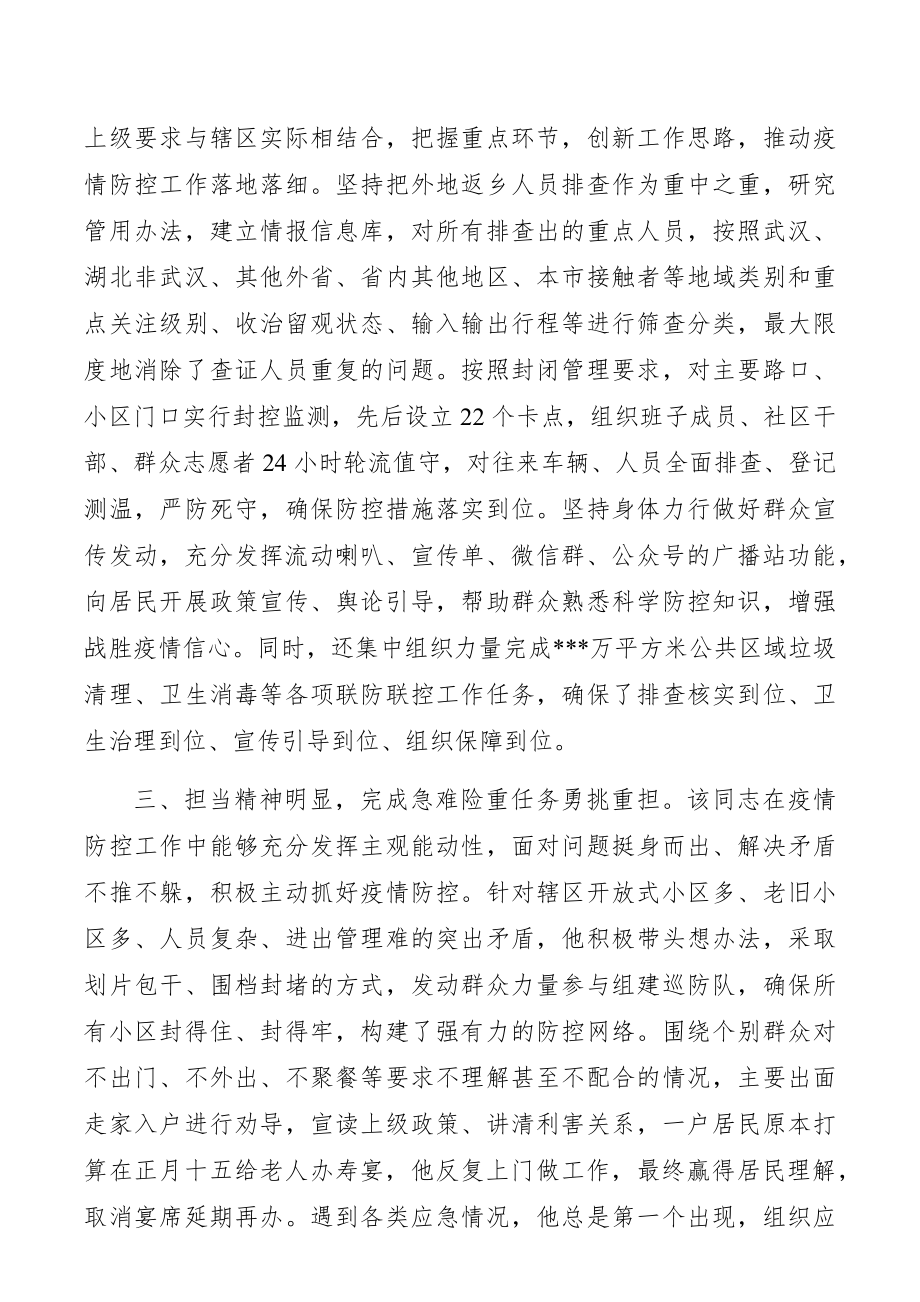 街道办事处主任新冠肺炎疫情防控工作个人现实表现材料.docx_第2页