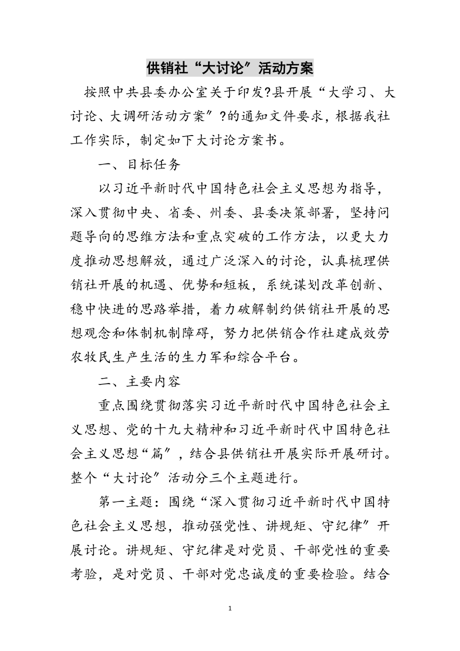 2023年供销社“大讨论”活动计划范文.doc_第1页