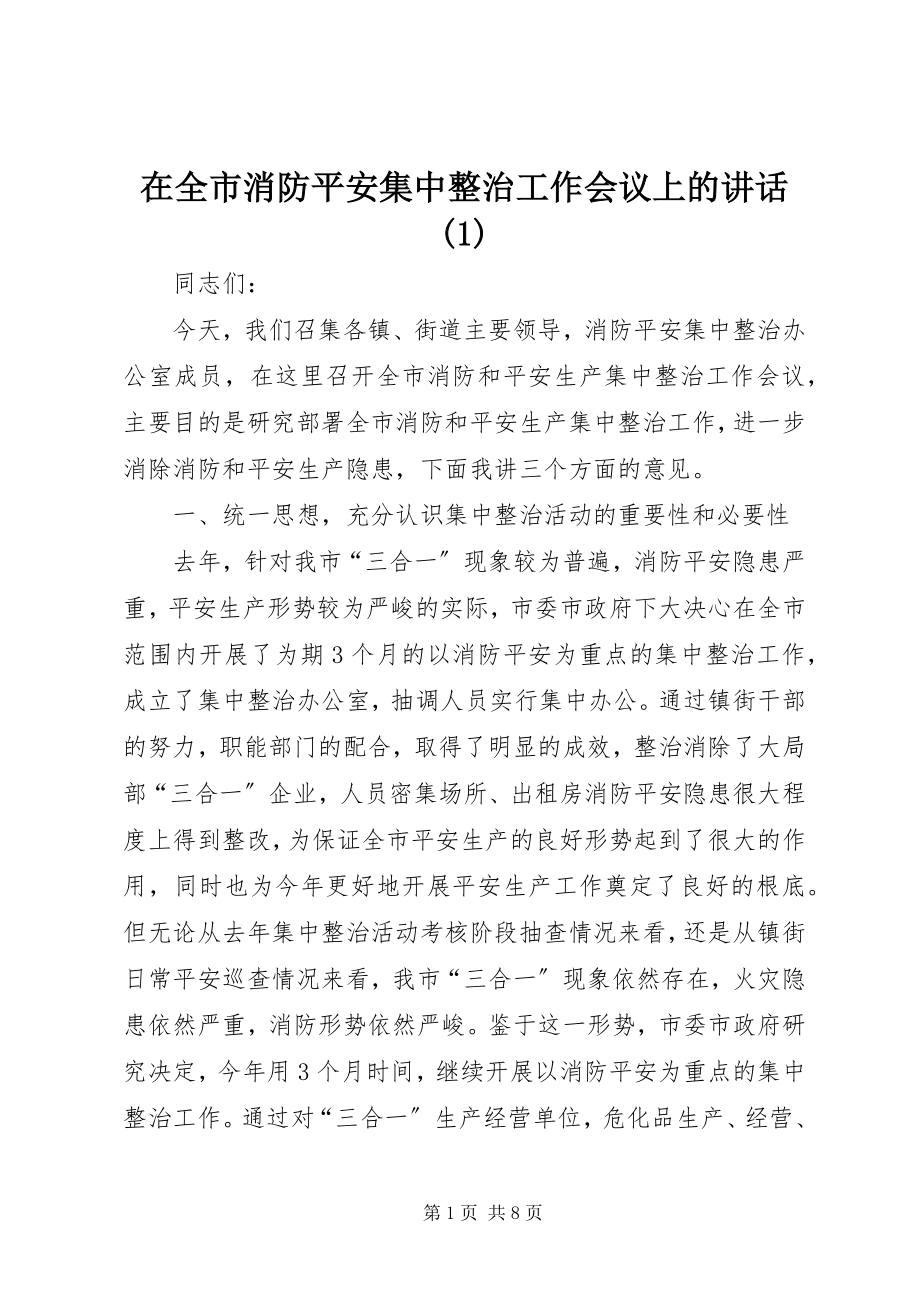 2023年在全市消防安全集中整治工作会议上的致辞1.docx_第1页