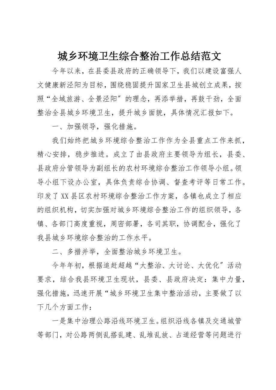 2023年城乡环境卫生综合整治工作总结2.docx_第1页