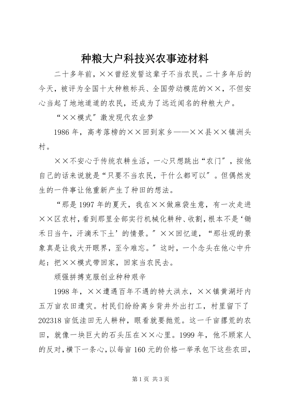 2023年种粮大户科技兴农事迹材料.docx_第1页