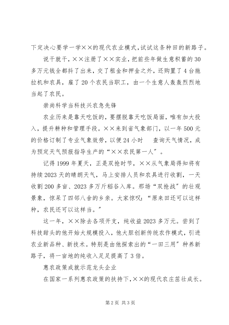 2023年种粮大户科技兴农事迹材料.docx_第2页