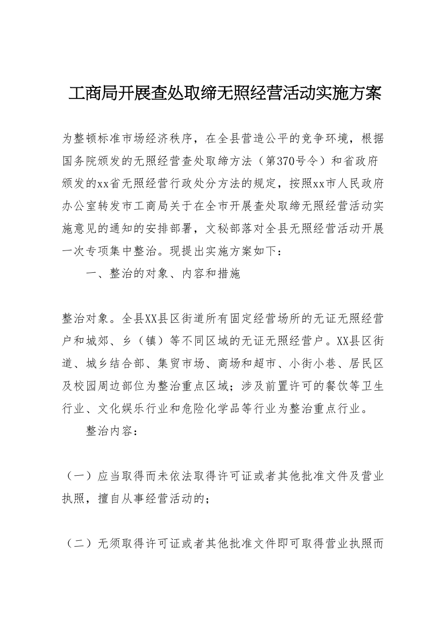 2023年工商局开展查处取缔无照经营活动实施方案.doc_第1页