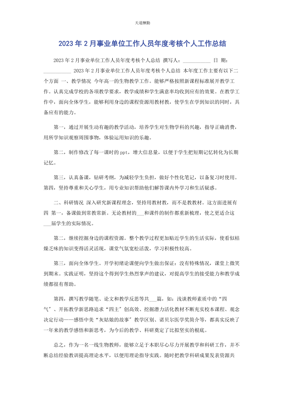 2023年2月事业单位工作人员度考核个人工作总结.docx_第1页