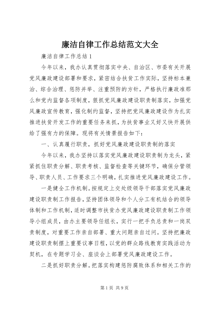 2023年廉洁自律工作总结大全.docx_第1页