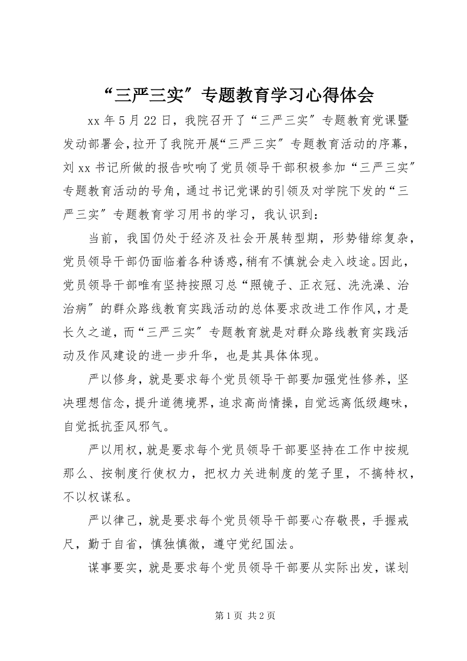 2023年三严三实专题教育学习心得体会.docx_第1页