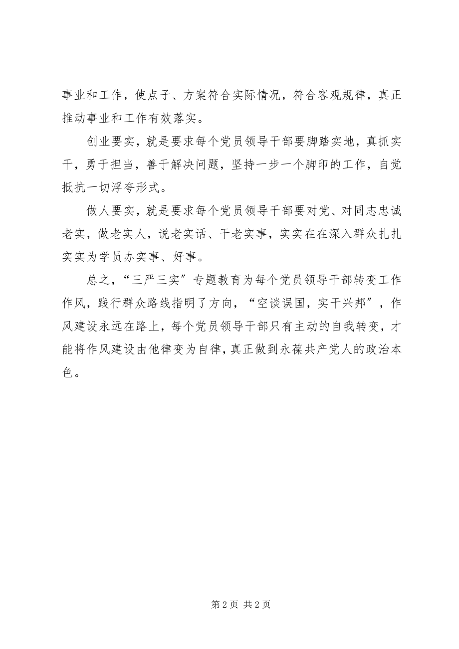 2023年三严三实专题教育学习心得体会.docx_第2页