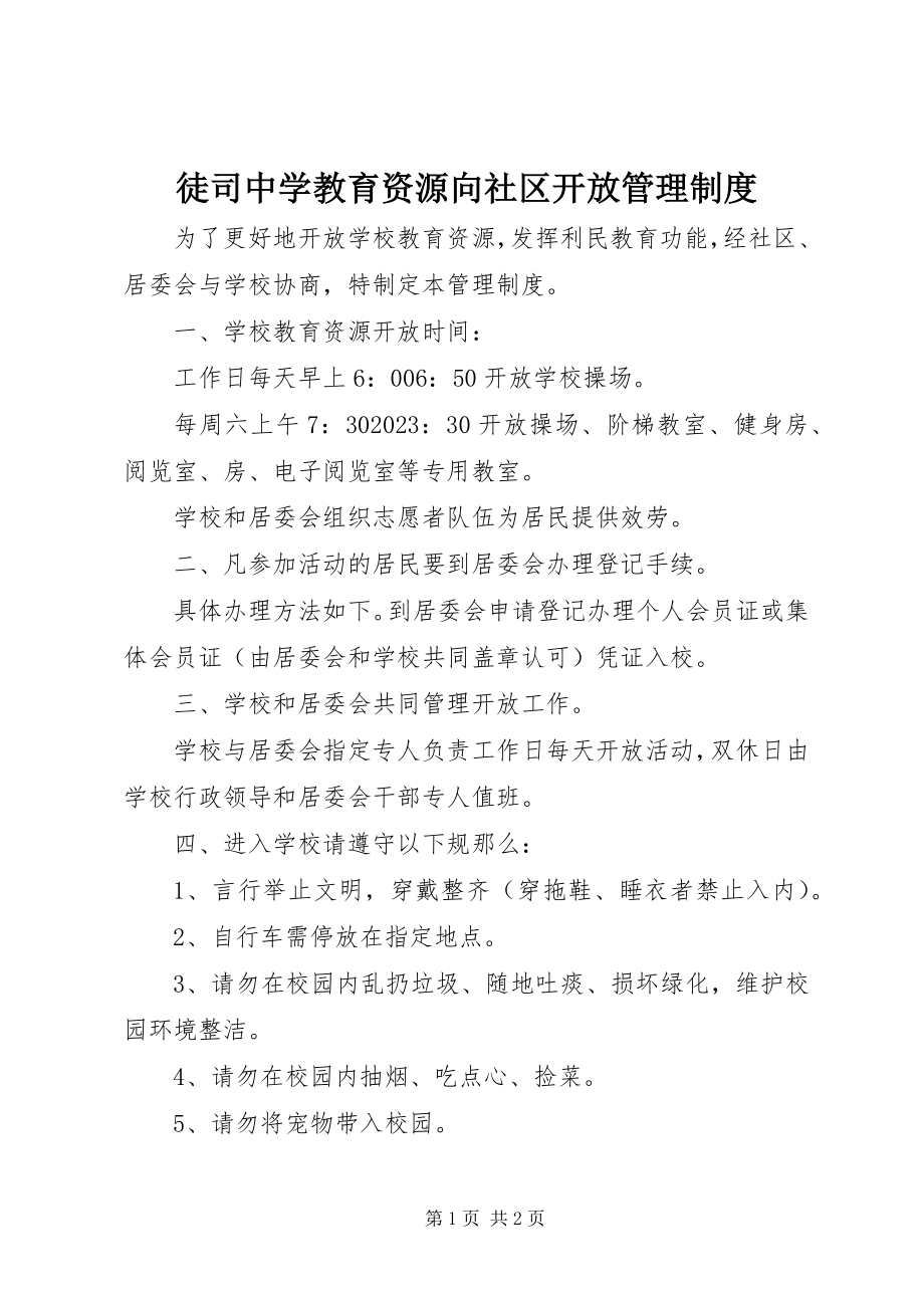 2023年徒司中学教育资源向社区开放管理制度.docx_第1页