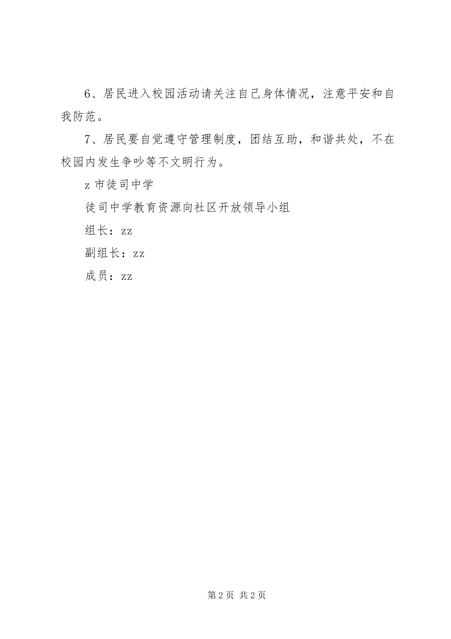 2023年徒司中学教育资源向社区开放管理制度.docx_第2页