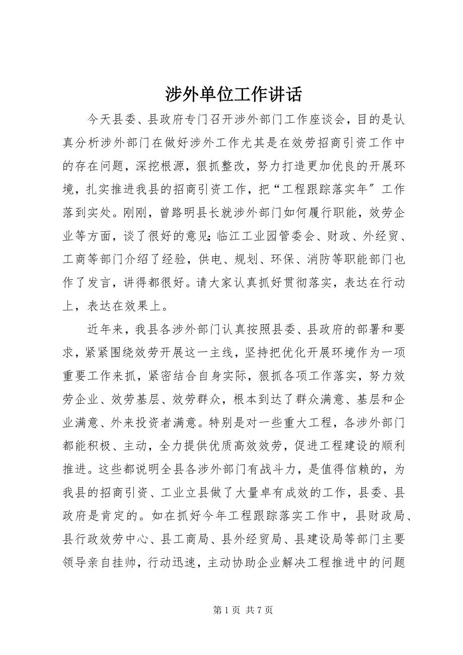 2023年涉外单位工作致辞.docx_第1页