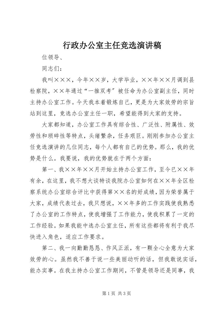 2023年行政办公室主任竞选演讲稿.docx_第1页