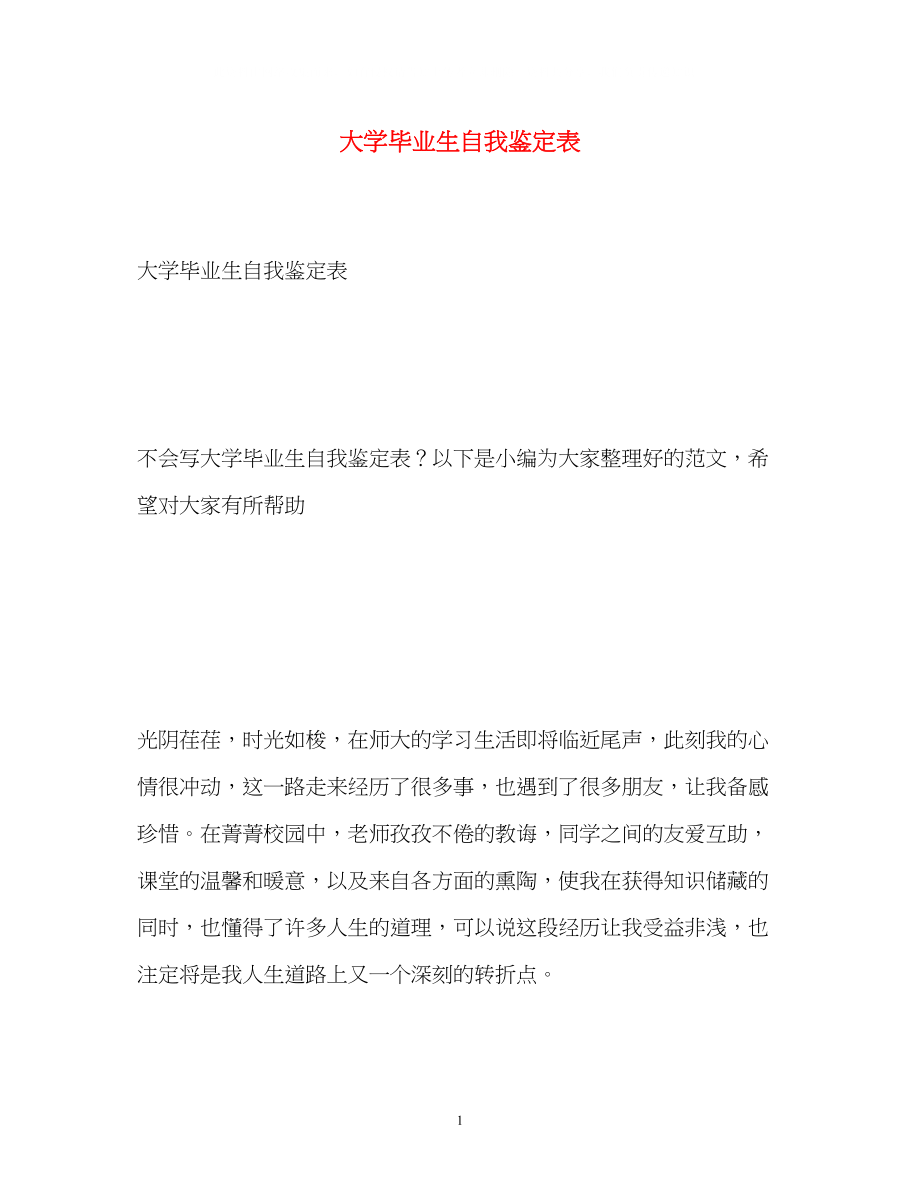 2023年大学毕业生自我鉴定表2.docx_第1页