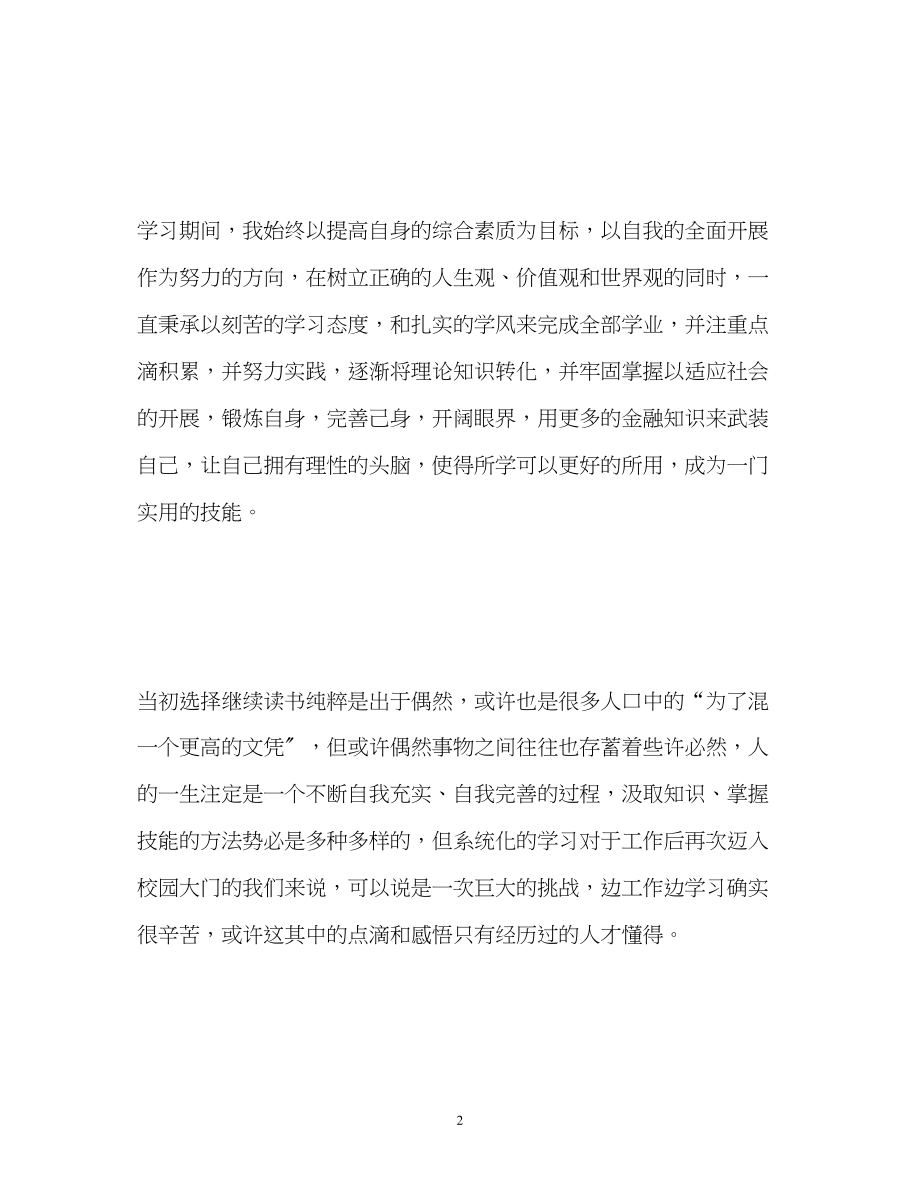 2023年大学毕业生自我鉴定表2.docx_第2页