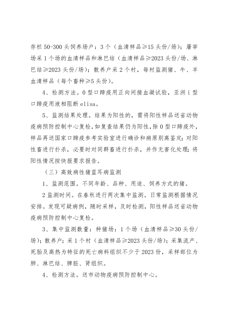 2023年动物疫病监测工作计划.docx_第3页