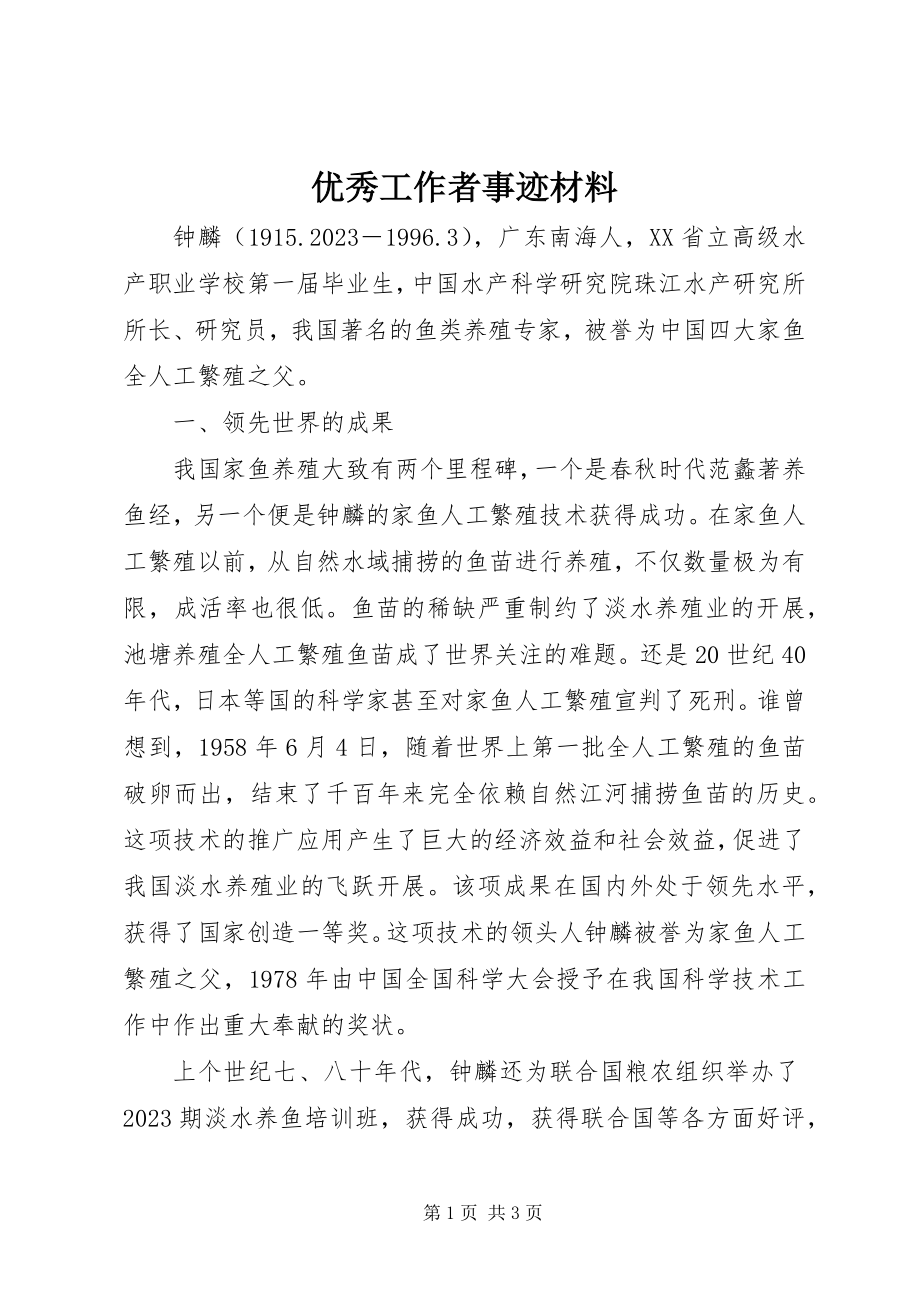 2023年优秀工作者事迹材料.docx_第1页