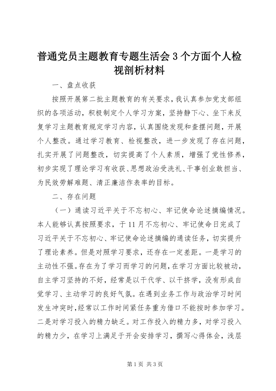 2023年普通党员主题教育专题生活会3个方面个人检视剖析材料.docx_第1页