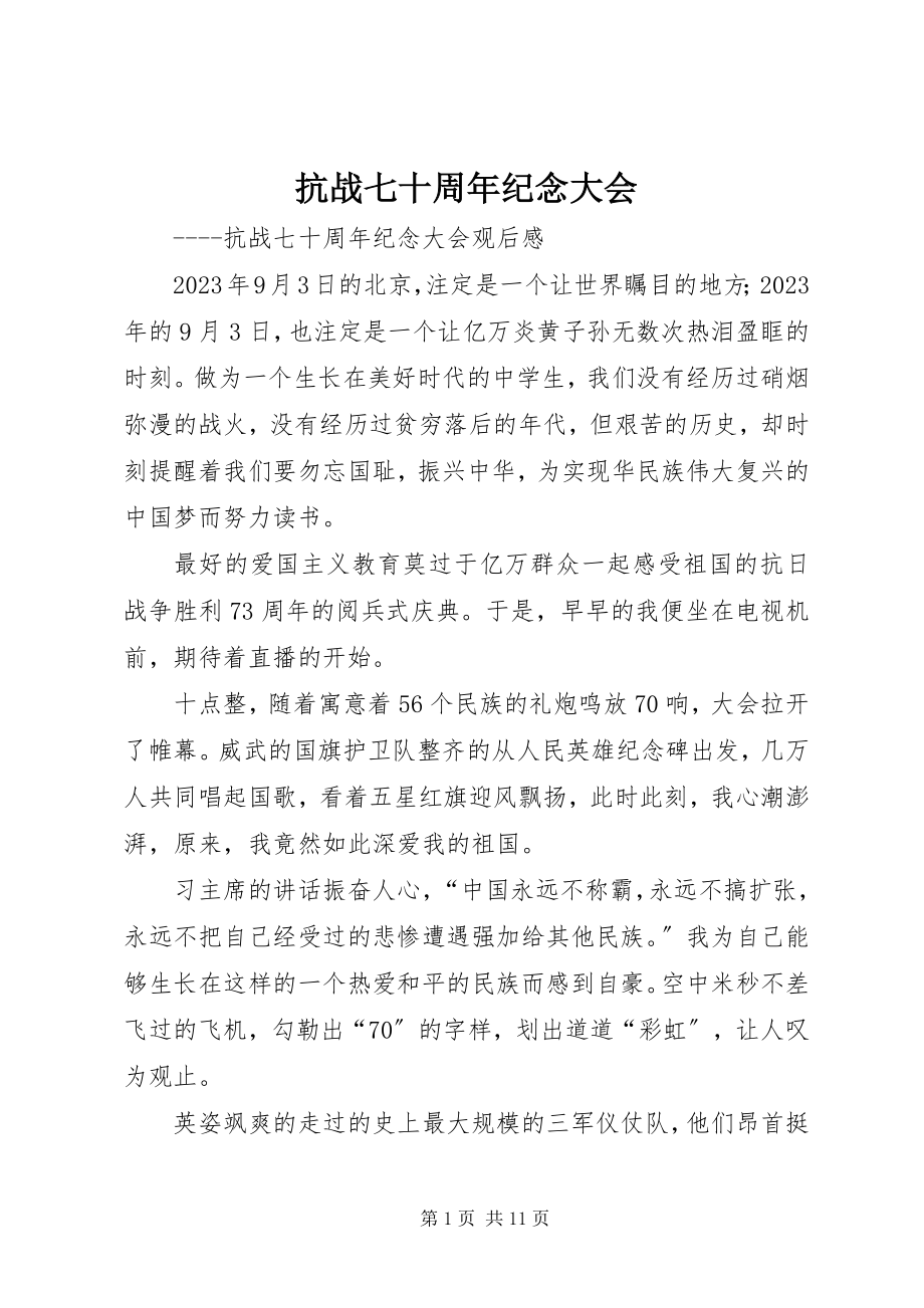 2023年抗战七十周纪念大会.docx_第1页