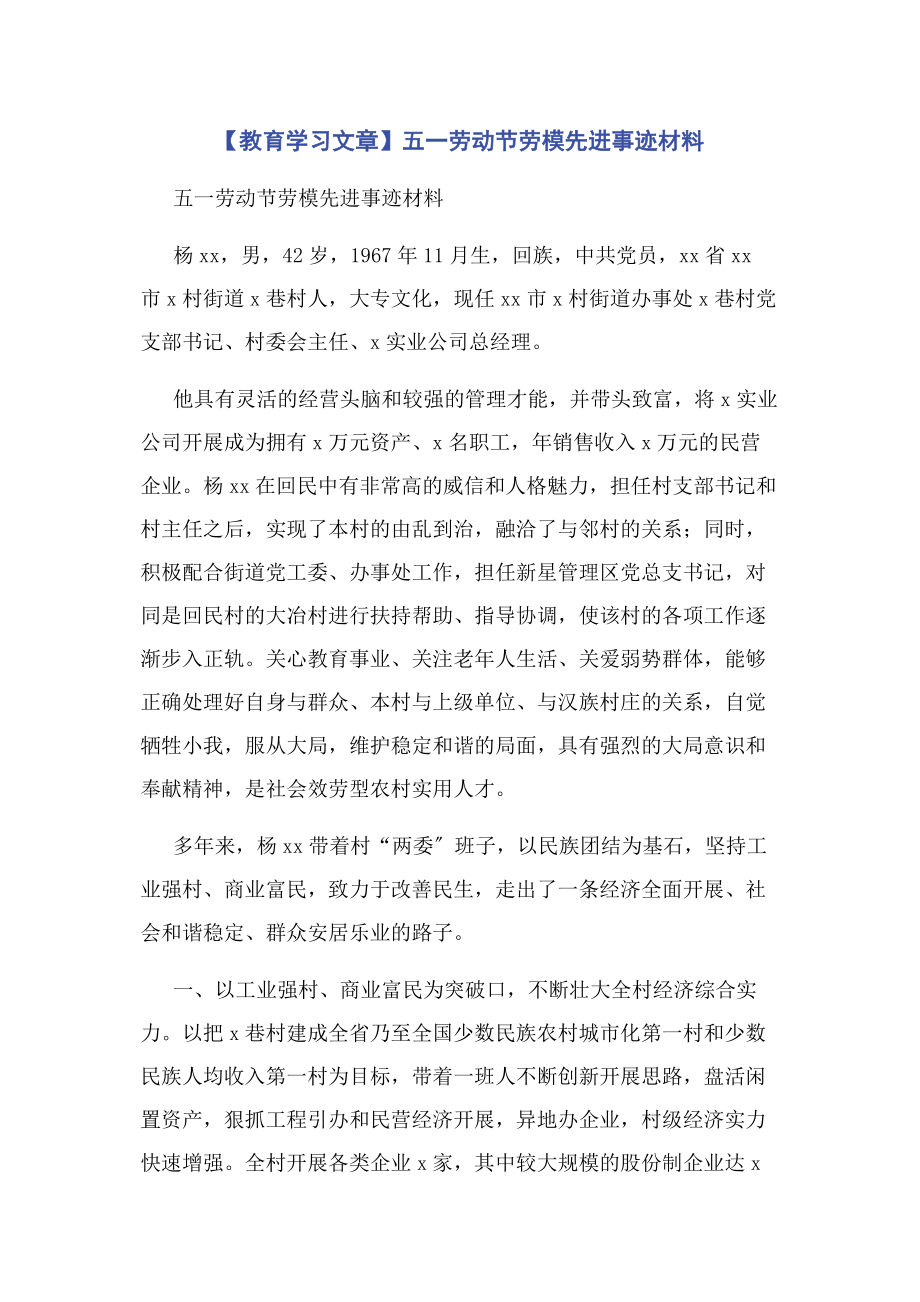 2023年教育学习文章五劳动节劳模先进事迹材料.docx_第1页