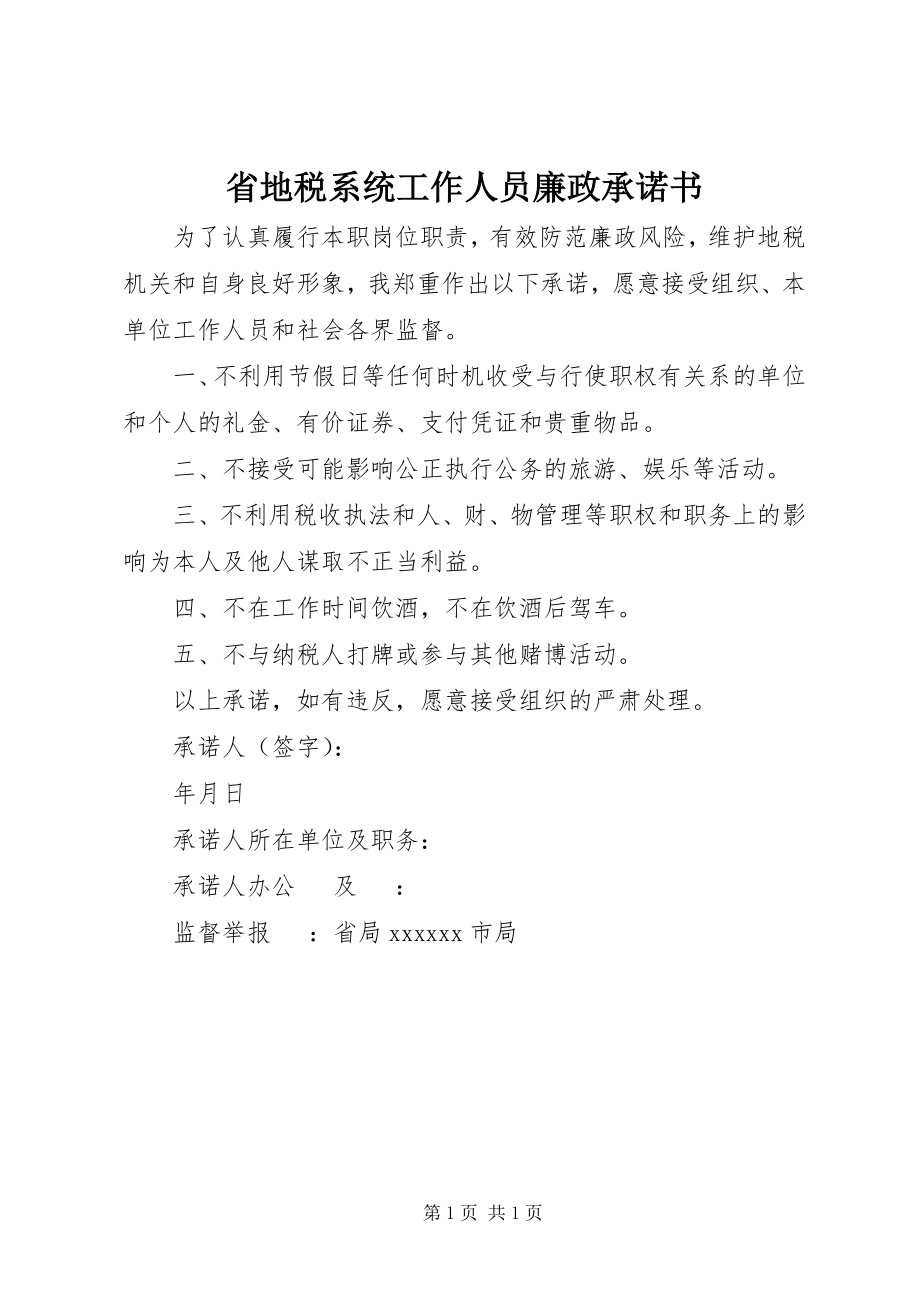 2023年省地税系统工作人员廉政承诺书.docx_第1页